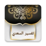 تفسير السعدي android application logo